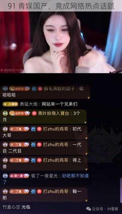 91 青娱国产，竟成网络热点话题