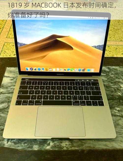 1819 岁 MACBOOK 日本发布时间确定，你准备好了吗？