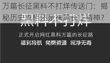 万篇长征黑料不打烊传送门：揭秘历史真相还是抹黑长征精神？