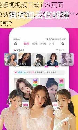 芭乐视视频下载 iOS 页面免费站长统计，究竟隐藏着什么秘密？