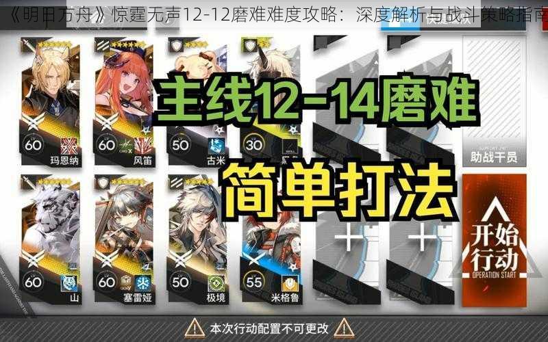 《明日方舟》惊霆无声12-12磨难难度攻略：深度解析与战斗策略指南