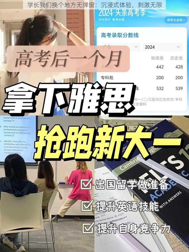 学长我们换个地方无弹窗：沉浸式体验，刺激无限