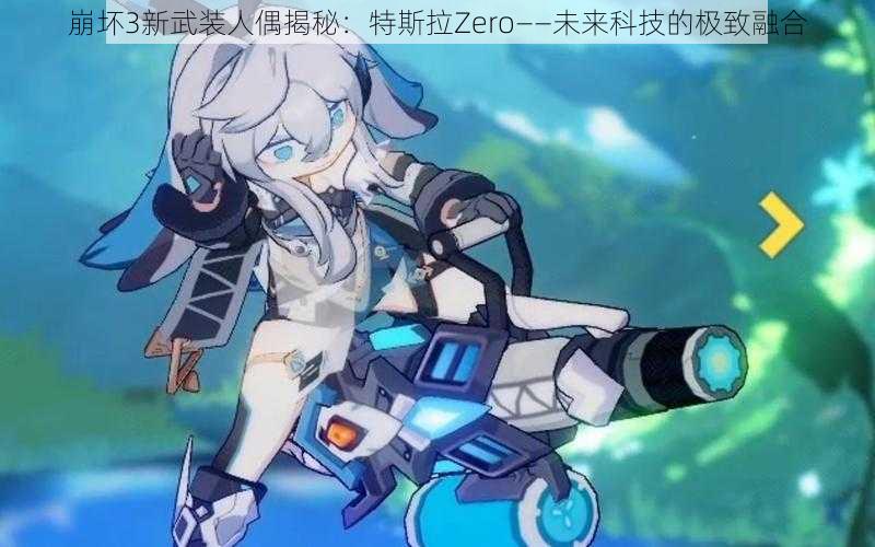 崩坏3新武装人偶揭秘：特斯拉Zero——未来科技的极致融合