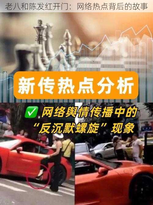 老八和陈发红开门：网络热点背后的故事