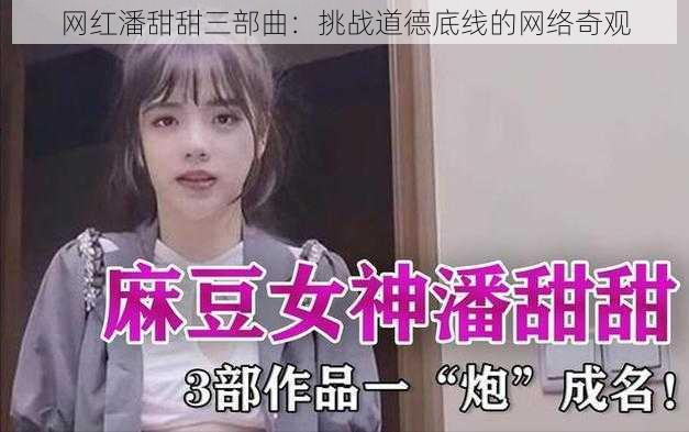 网红潘甜甜三部曲：挑战道德底线的网络奇观