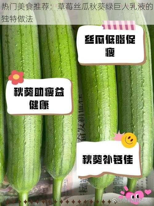 热门美食推荐：草莓丝瓜秋葵绿巨人乳液的独特做法