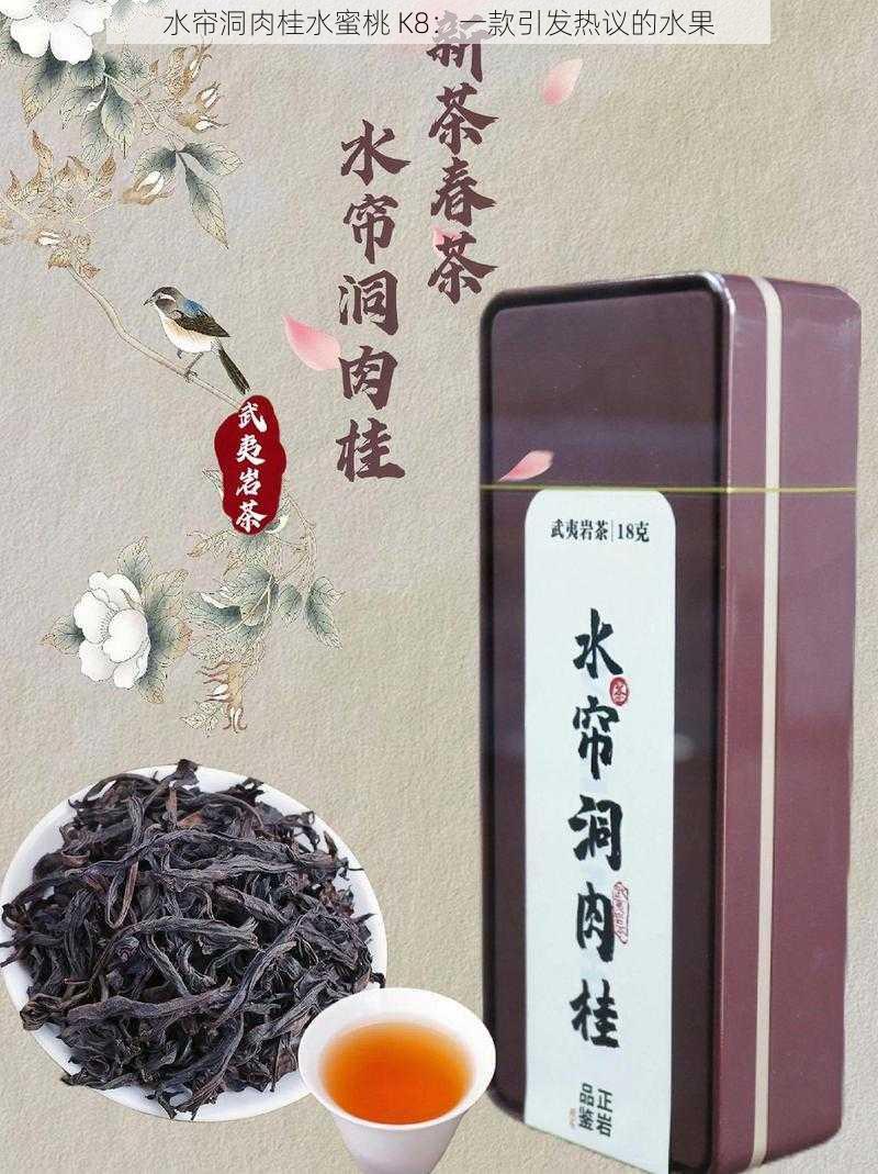 水帘洞肉桂水蜜桃 K8：一款引发热议的水果