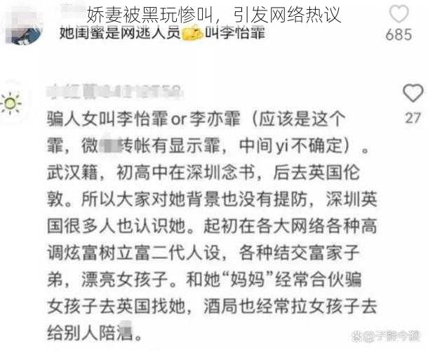 娇妻被黑玩惨叫，引发网络热议