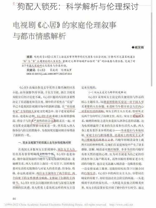 狗配人锁死：科学解析与伦理探讨