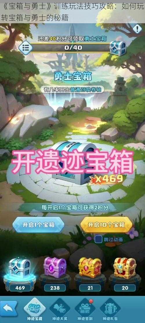 《宝箱与勇士》训练玩法技巧攻略：如何玩转宝箱与勇士的秘籍