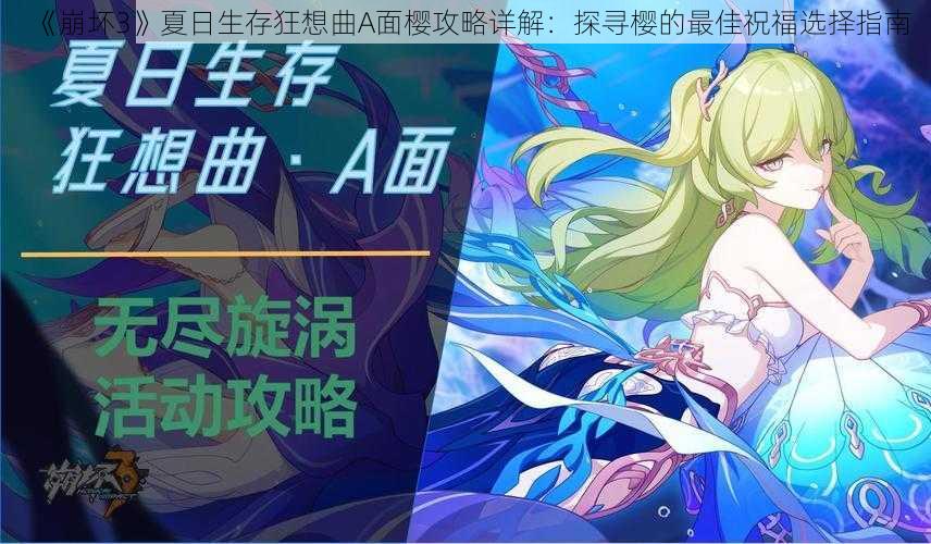 《崩坏3》夏日生存狂想曲A面樱攻略详解：探寻樱的最佳祝福选择指南