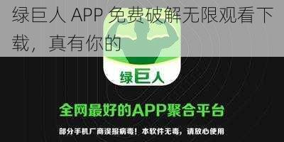 绿巨人 APP 免费破解无限观看下载，真有你的