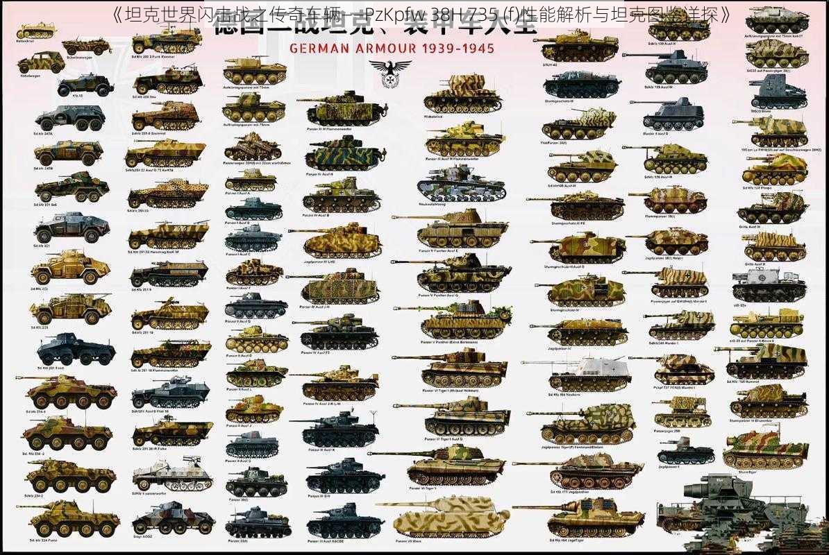 《坦克世界闪击战之传奇车辆——PzKpfw 38H 735 (f)性能解析与坦克图鉴详探》