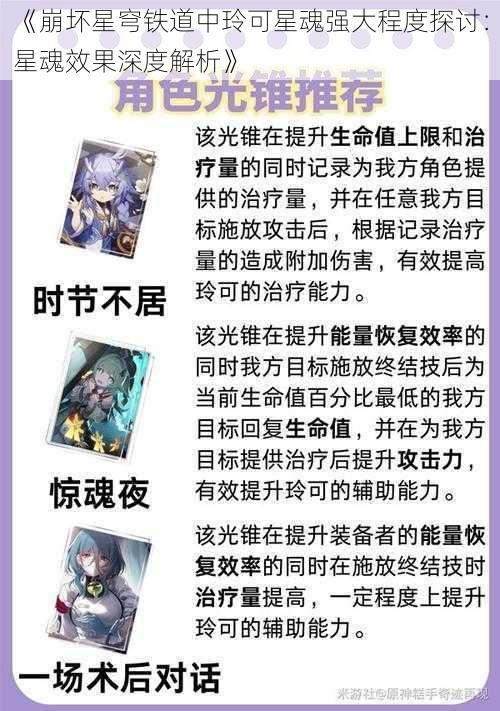 《崩坏星穹铁道中玲可星魂强大程度探讨：星魂效果深度解析》