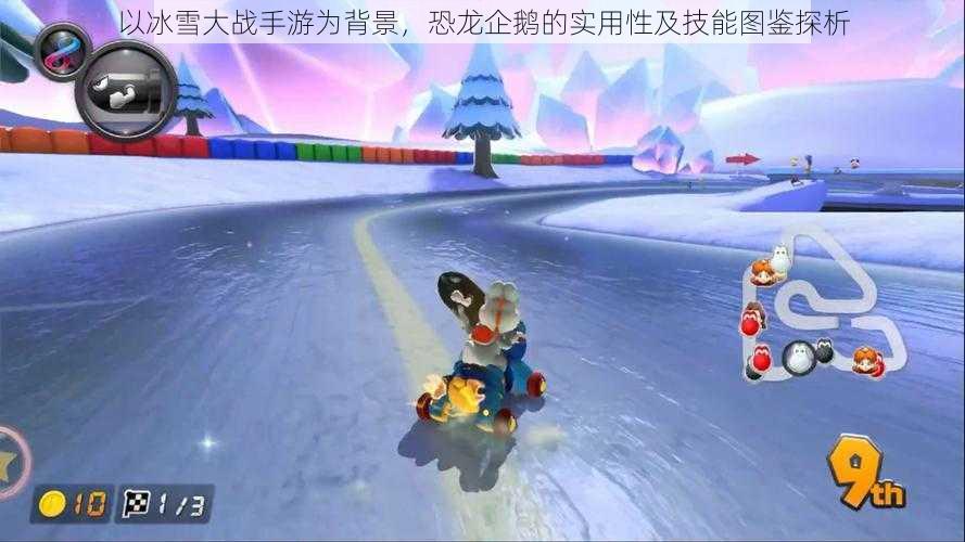 以冰雪大战手游为背景，恐龙企鹅的实用性及技能图鉴探析