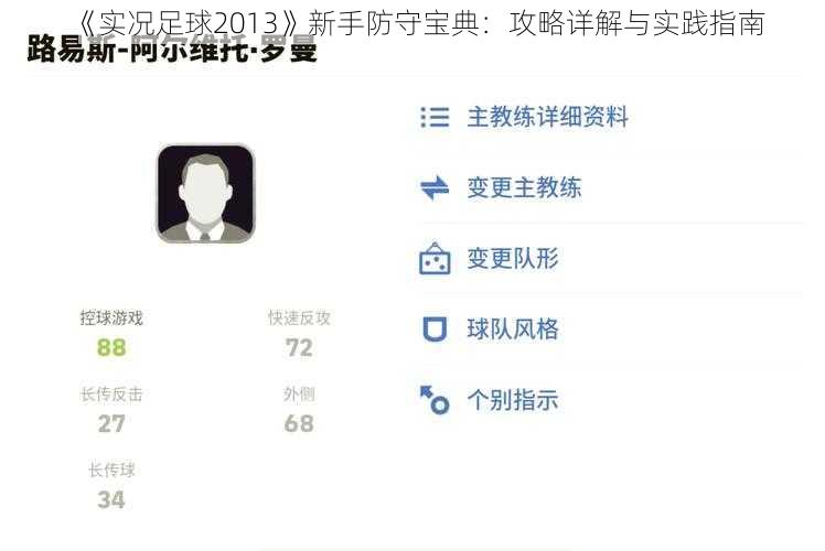 《实况足球2013》新手防守宝典：攻略详解与实践指南