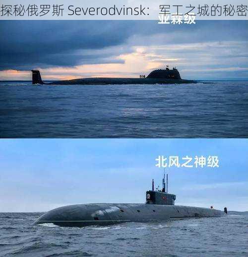 探秘俄罗斯 Severodvinsk：军工之城的秘密