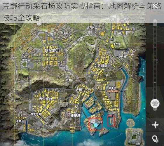 荒野行动采石场攻防实战指南：地图解析与策略技巧全攻略