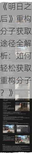 《明日之后》重构分子获取途径全解析：如何轻松获取重构分子？》