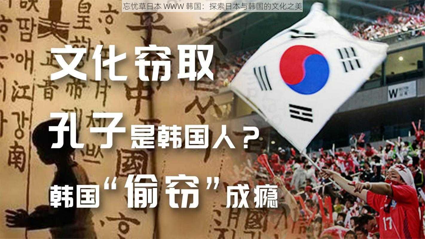 忘忧草日本 WWW 韩国：探索日本与韩国的文化之美