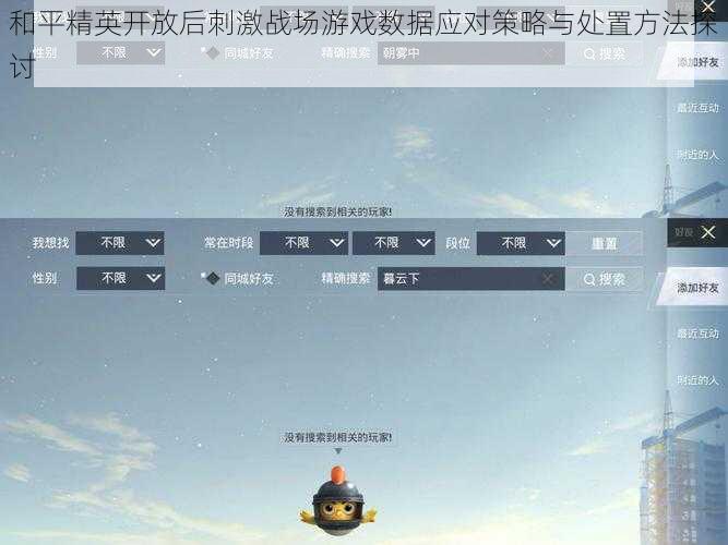 和平精英开放后刺激战场游戏数据应对策略与处置方法探讨