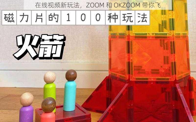 在线视频新玩法，ZOOM 和 OKZOOM 带你飞