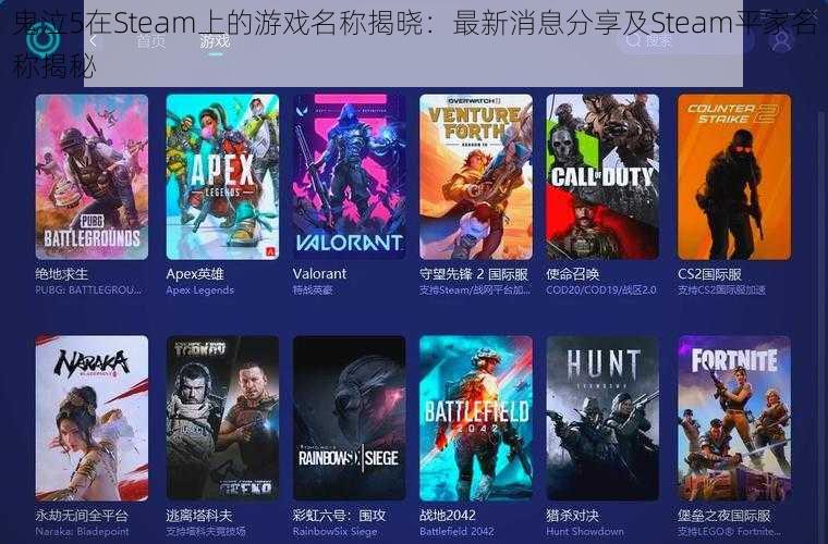 鬼泣5在Steam上的游戏名称揭晓：最新消息分享及Steam平家名称揭秘