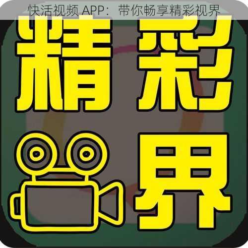 快活视频 APP：带你畅享精彩视界