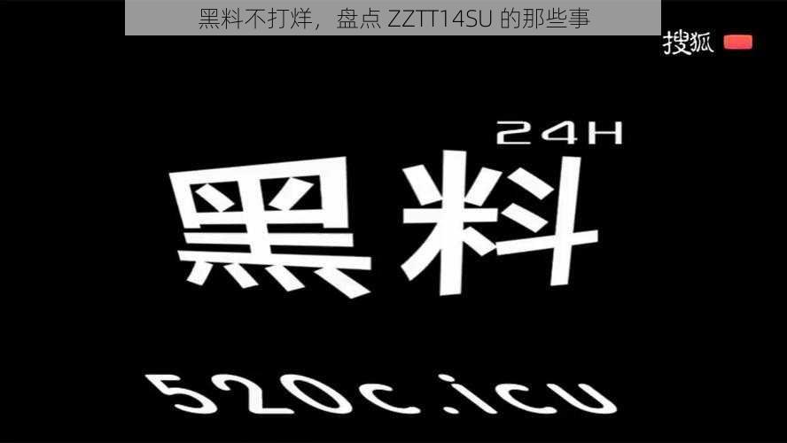 黑料不打烊，盘点 ZZTT14SU 的那些事