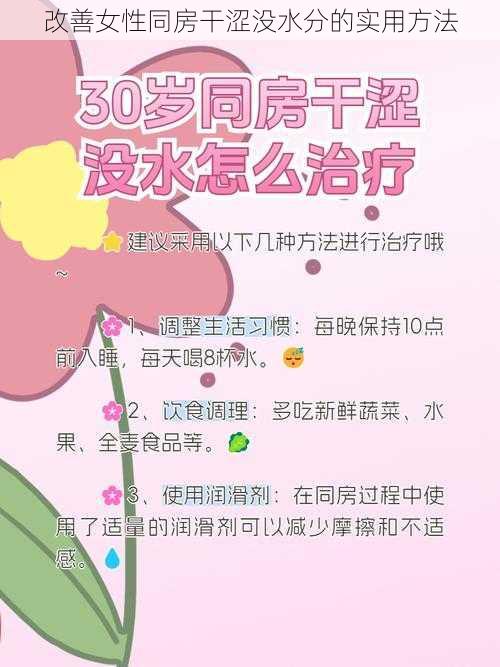 改善女性同房干涩没水分的实用方法