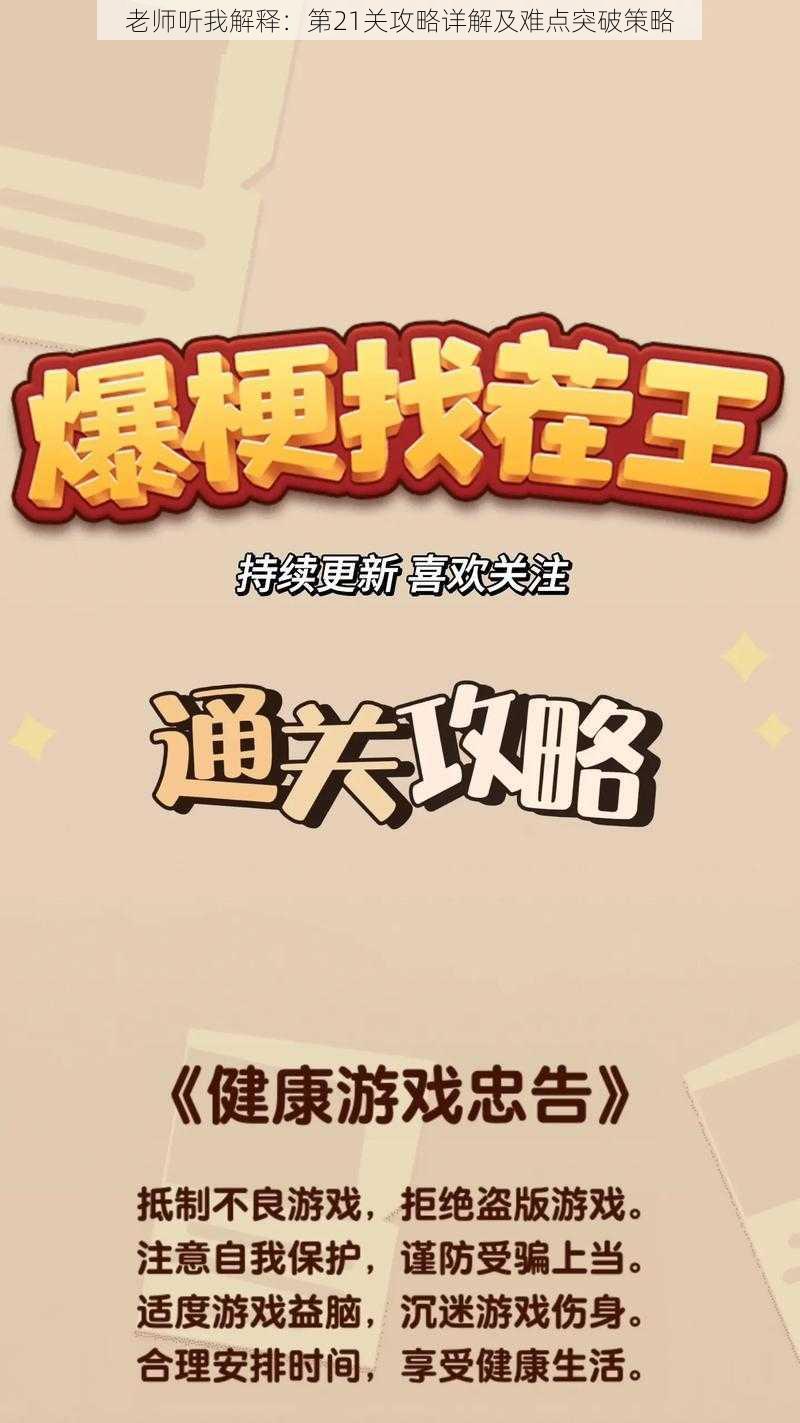 老师听我解释：第21关攻略详解及难点突破策略