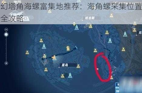 幻塔角海螺富集地推荐：海角螺采集位置全攻略