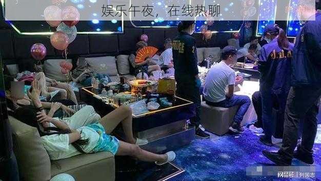 娱乐午夜，在线热聊