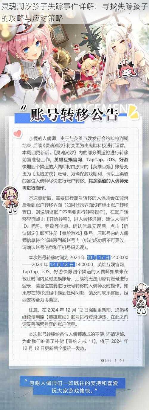 灵魂潮汐孩子失踪事件详解：寻找失踪孩子的攻略与应对策略