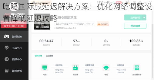 吃鸡国际服延迟解决方案：优化网络调整设置降低延迟攻略