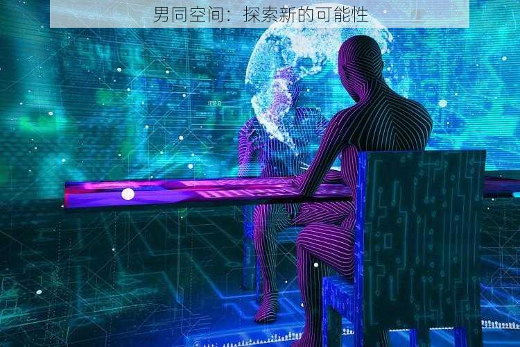 男同空间：探索新的可能性