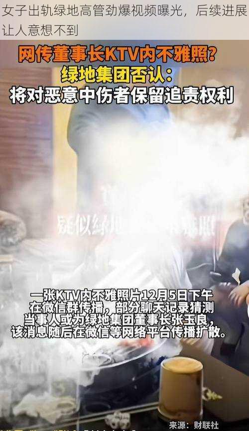 女子出轨绿地高管劲爆视频曝光，后续进展让人意想不到