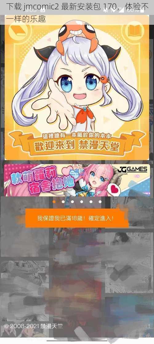 下载 jmcomic2 最新安装包 170，体验不一样的乐趣