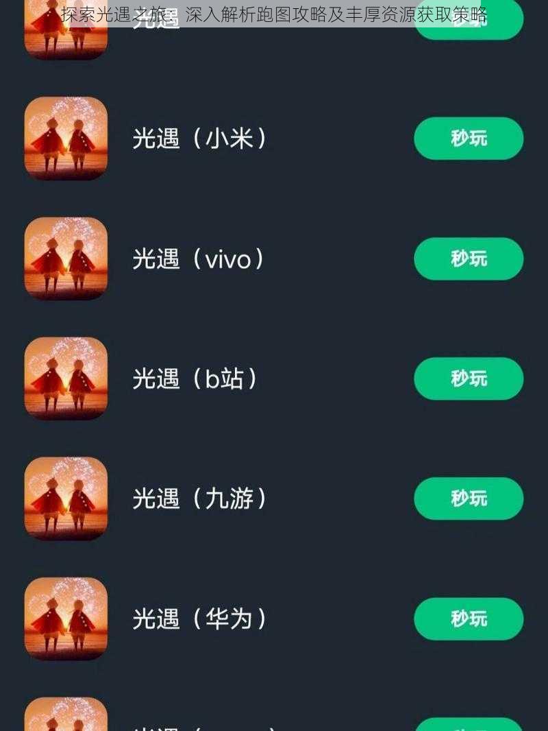 探索光遇之旅：深入解析跑图攻略及丰厚资源获取策略
