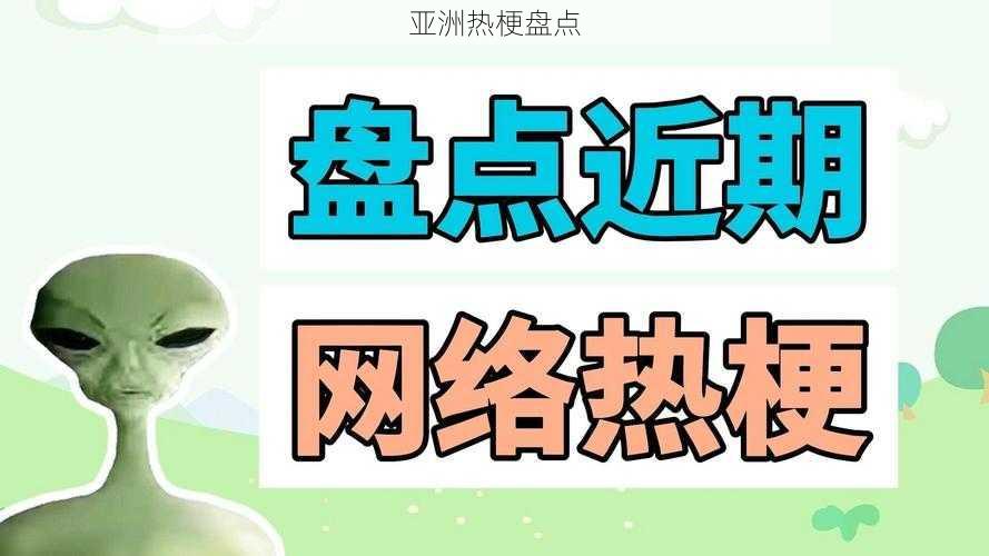 亚洲热梗盘点