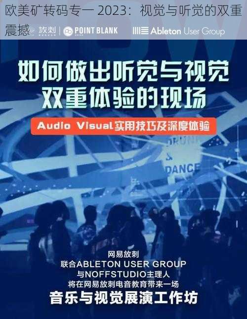 欧美矿转码专一 2023：视觉与听觉的双重震撼