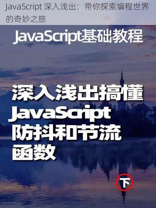 JavaScript 深入浅出：带你探索编程世界的奇妙之旅