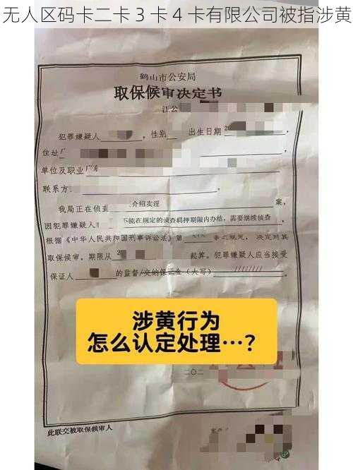 无人区码卡二卡 3 卡 4 卡有限公司被指涉黄