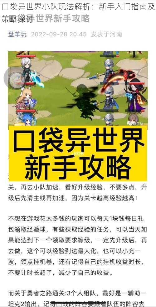 口袋异世界小队玩法解析：新手入门指南及策略探讨