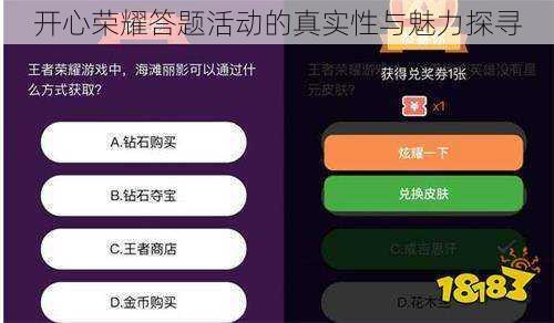 开心荣耀答题活动的真实性与魅力探寻