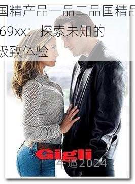 国精产品一品二品国精品 69xx：探索未知的极致体验