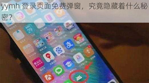 yymh 登录页面免费弹窗，究竟隐藏着什么秘密？