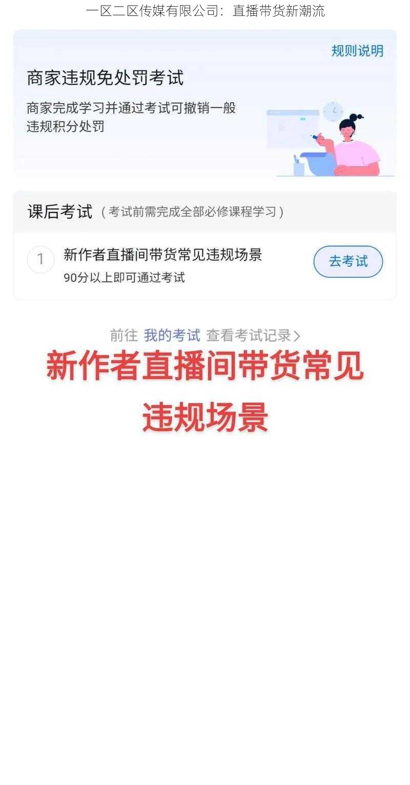 一区二区传媒有限公司：直播带货新潮流