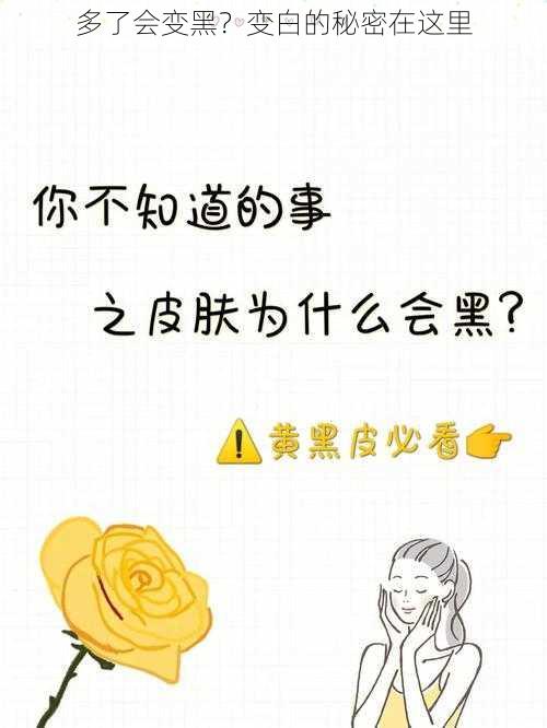 多了会变黑？变白的秘密在这里