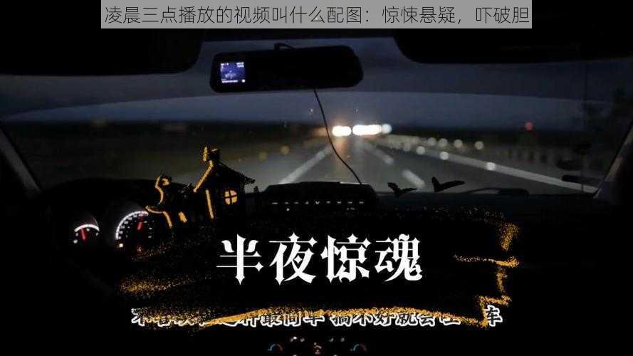 凌晨三点播放的视频叫什么配图：惊悚悬疑，吓破胆